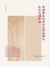 中国特色社会主义理论体系大众认同研究
