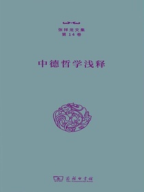 中德哲学浅释（张祥龙文集·第14卷）