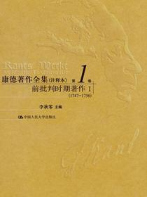 康德著作全集（注释本）第1卷前批判时期著作Ⅰ（1747-1756）
