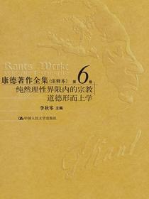 康德著作全集（注释本）第6卷纯然理性界限内的宗教道德形而上学