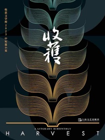 收获：收获文学榜2023中短篇小说