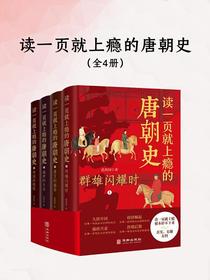 读一页就上瘾的唐朝史（全四册）