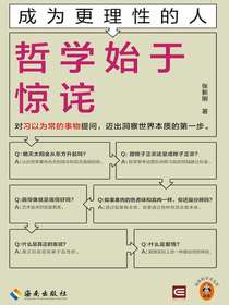 成为更理性的人：哲学始于惊诧