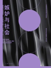 嫉妒与社会