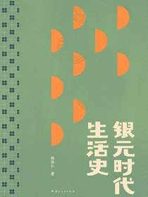 银元时代生活史（2024版）