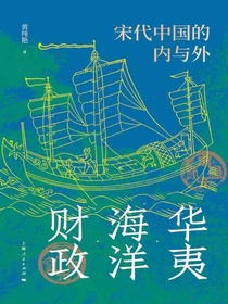 华夷·海洋·财政：宋代中国的内与外