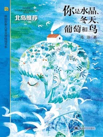 你是水晶、冬天、葡萄和鸟