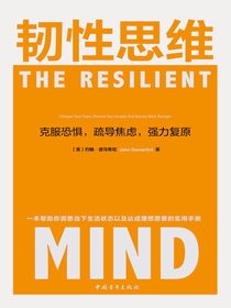 韧性思维：克服恐惧，疏导焦虑，强力复原