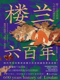 楼兰六百年