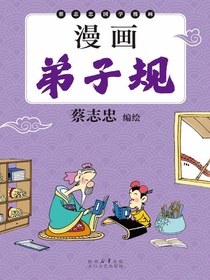 漫画弟子规