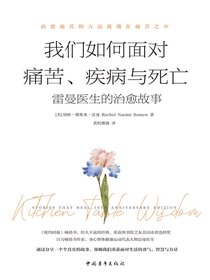 我们如何面对痛苦、疾病与死亡：雷曼医生的治愈故事