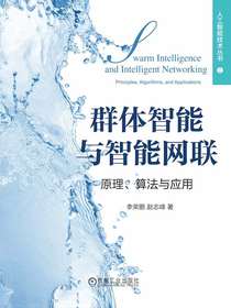 群体智能与智能网联：原理、算法与应用