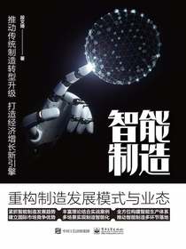 智能制造：重构制造发展模式与业态