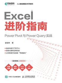 Excel进阶指南：PowerPivot与PowerQuery实战