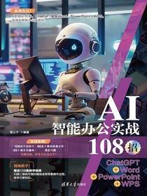 AI智能办公实战108招：ChatGPT+Word+PowerPoint+WPS