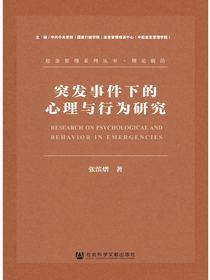 突发事件下的心理与行为研究