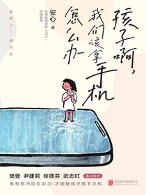 孩子啊，我们该拿手机怎么办