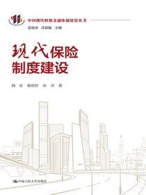 现代保险制度建设