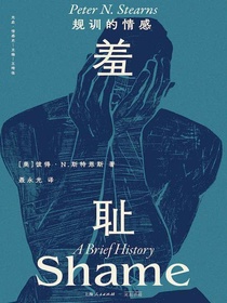 羞耻：规训的情感