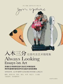 入木三分：厄普代克艺术随笔集