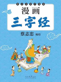 漫画三字经