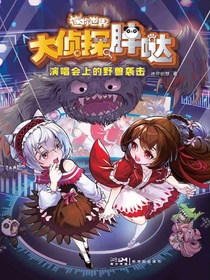 大侦探胖哒：演唱会上的野兽袭击