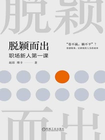 脱颖而出：职场新人第一课