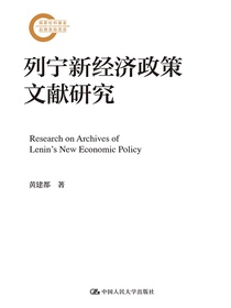 列宁新经济政策文献研究
