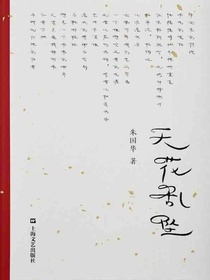 天花乱坠