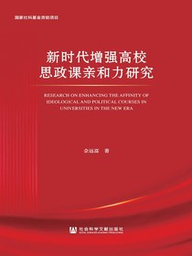 新时代增强高校思政课亲和力研究