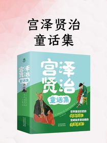 宫泽贤治童话集