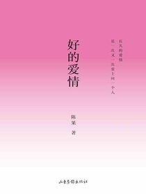 好的爱情