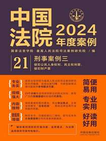 中国法院2024年度案例21：刑事案例三（侵犯公民人身权利、民主权利罪，侵犯财产罪）