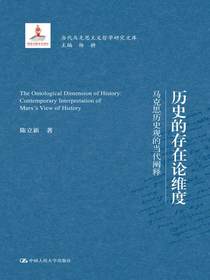 历史的存在论维度：马克思历史观的当代阐释