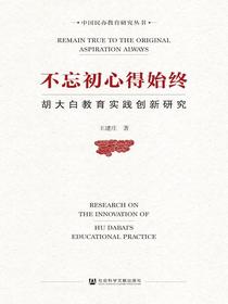 不忘初心得始终：胡大白教育实践创新研究