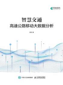智慧交通：高速公路移动大数据分析