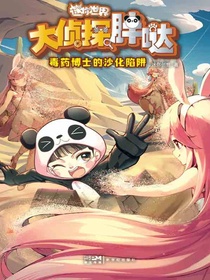 大侦探胖哒：毒药博士的沙化陷阱