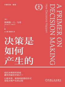 决策是如何产生的（典藏版）