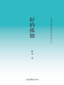 好的孤独