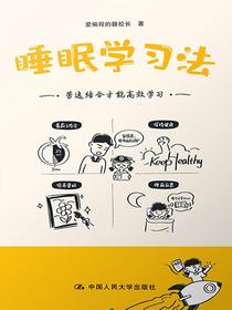 睡眠学习法