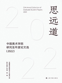 思远道：中国美术学院研究生年度论文选（2022）