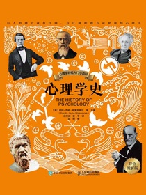 心理学史（彩色图解版）