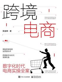 跨境电商：数字化时代电商实操全案