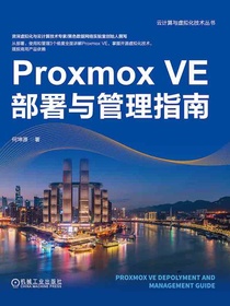 ProxmoxVE部署与管理指南