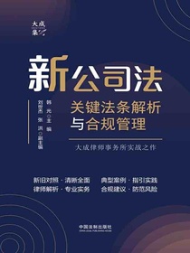 新公司法关键法条解析与合规管理