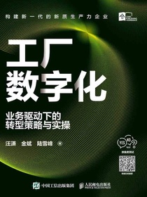 工厂数字化：业务驱动下的转型策略与实操