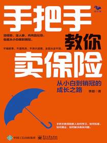 手把手教你卖保险，从小白到销冠的成长之路
