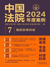 中国法院2024年度案例7：借款担保纠纷