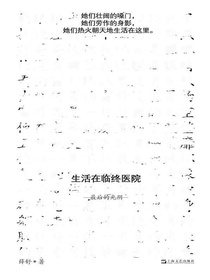 生活在临终医院：最后的光阴