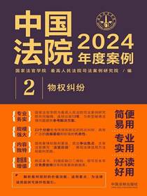 中国法院2024年度案例2：物权纠纷